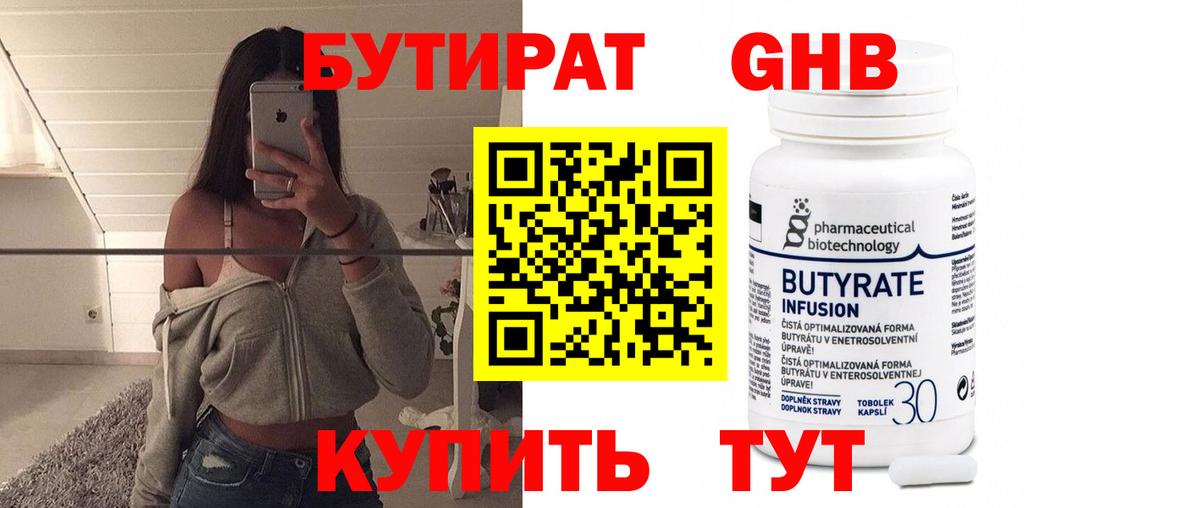 БУТИРАТ 99% Ревда