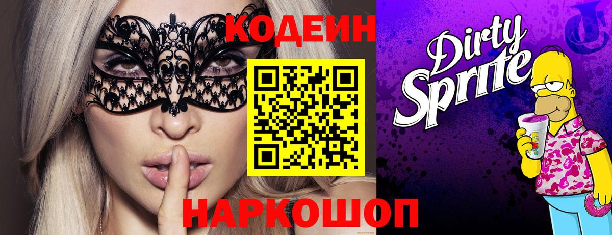Кодеиновый сироп Lean напиток Lean (лин)  Вход с VPN  Codein Purple Drank  Ревда 