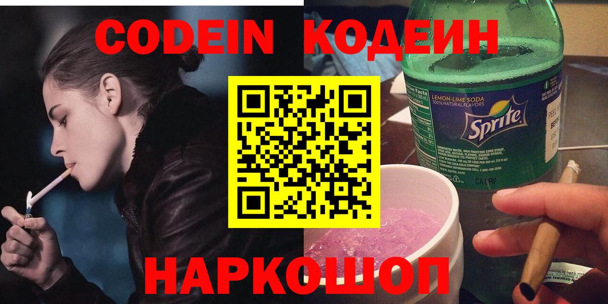 Codein напиток Lean (лин) Ревда
